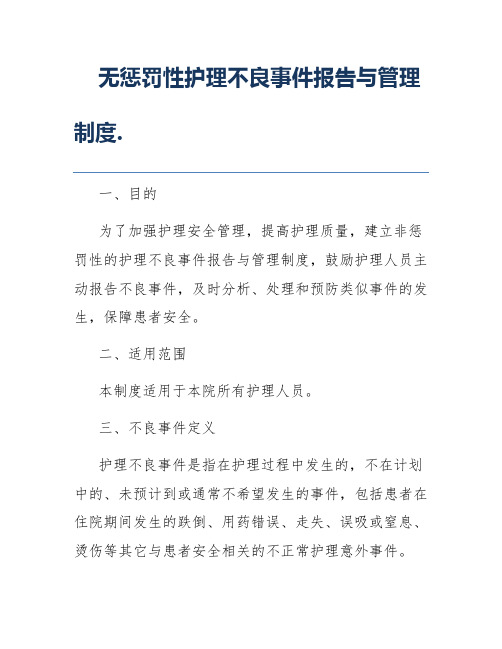 无惩罚性护理不良事件报告与管理制度.