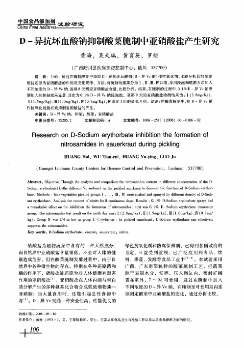 D-异抗坏血酸钠抑制酸菜腌制中亚硝酸盐产生研究