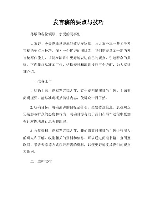 发言稿的要点与技巧