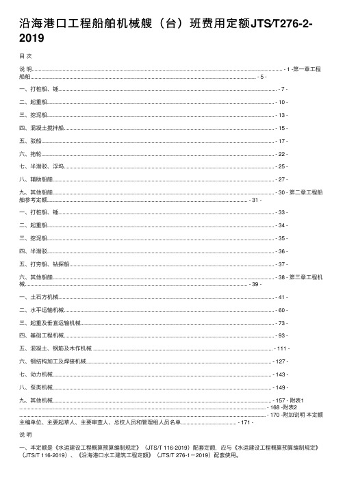 沿海港口工程船舶机械艘（台）班费用定额JTS∕T276-2-2019