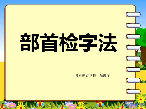 二年级上册语文园地二部首检字法查字典