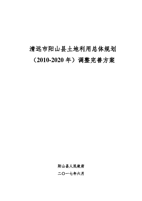 清远阳山土地利用总体规划