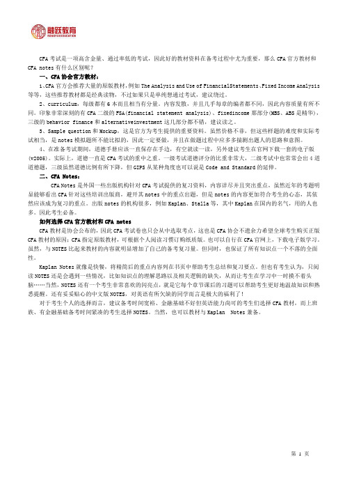 CFA官方教材和CFA Notes的区别