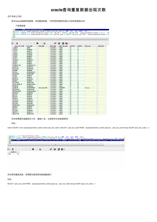 oracle查询重复数据出现次数