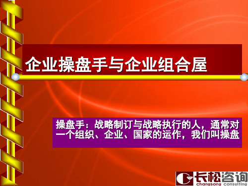 企业操盘手十件事与组织屋