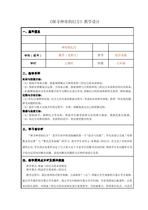 北师大版初中数学七年级上册《综合与实践 探寻神奇的幻方》 赛课教学设计_0