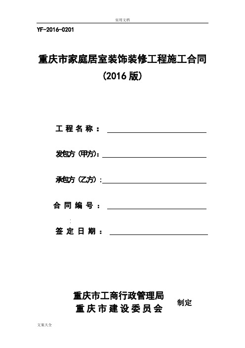 重庆市家庭居室装饰装修工程施工规定合同