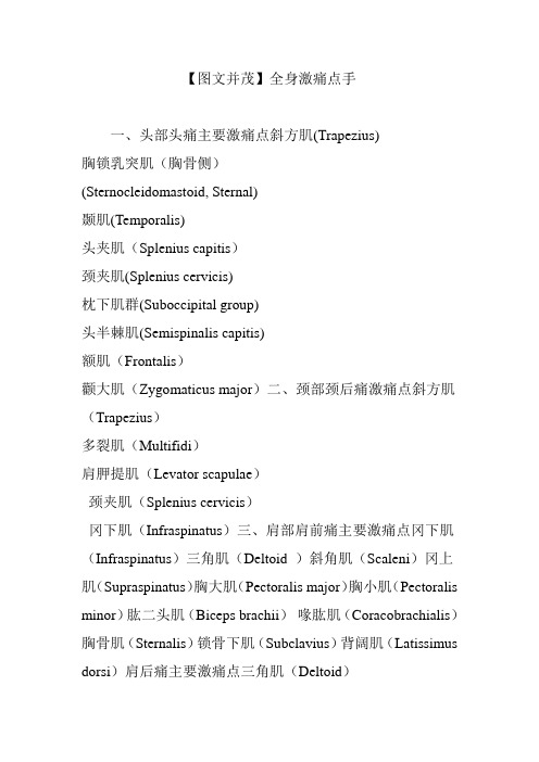 【图文并茂】全身激痛点手