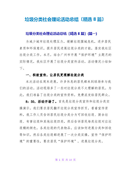 垃圾分类社会实践活动总结(精选8篇)