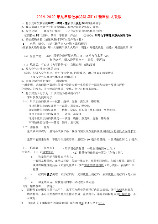 (完整版)2019-2020年九年级化学知识点汇总新课标人教版,推荐文档