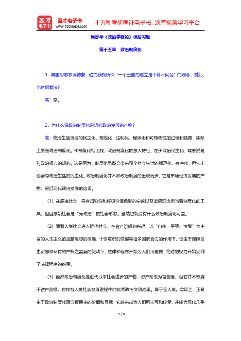 吴志华《政治学概论》课后习题(政治制度化)【圣才出品】