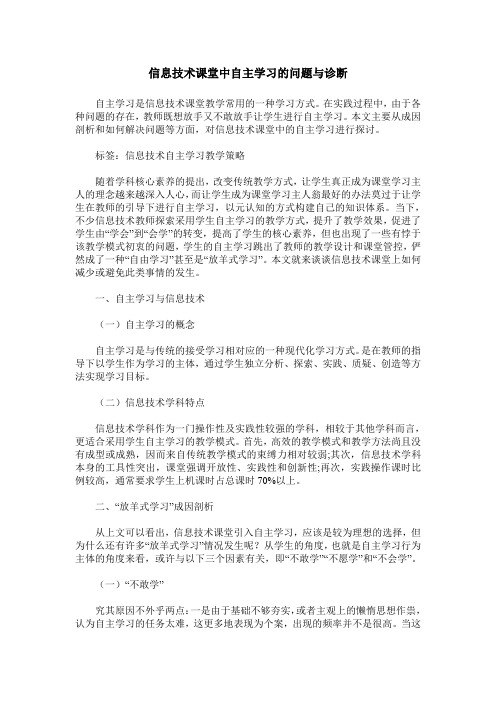 信息技术课堂中自主学习的问题与诊断