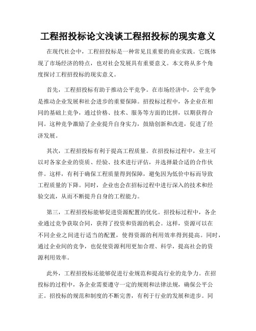 工程招投标论文浅谈工程招投标的现实意义