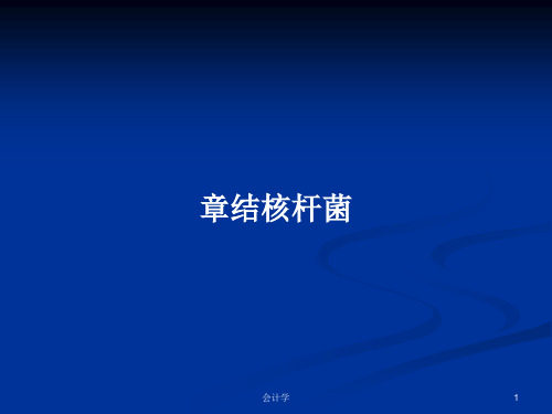 章结核杆菌PPT学习教案