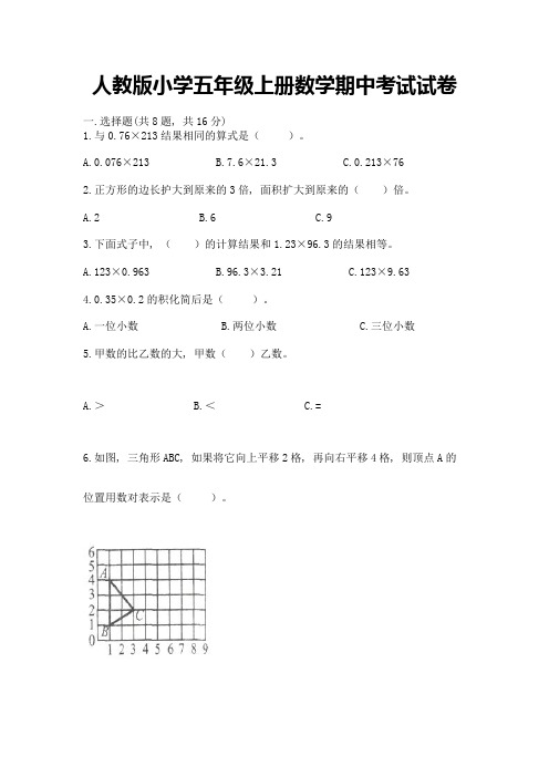 人教版小学五年级上册数学期中考试试卷附答案【综合题】