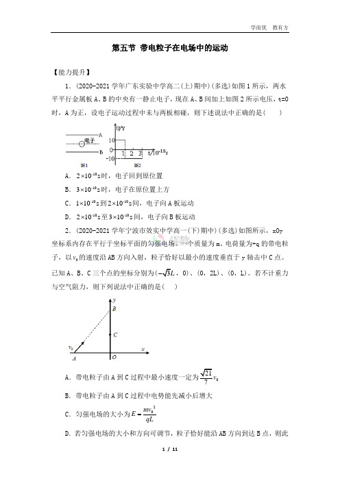 【能力提升】 10_5带电粒子在电场中的运动(原卷版)