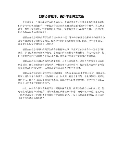 创新合作教学,提升音乐课堂实效