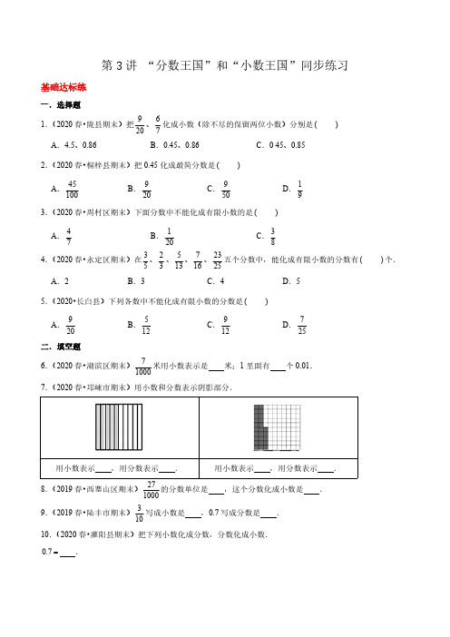 北师大版数学5年级下册-第1单元(分数加减法)-“分数王国”和“小数王国”同步练习(含答案)