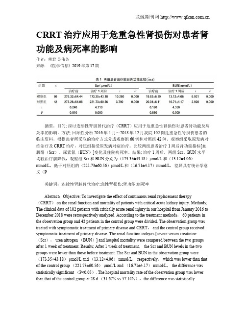 CRRT治疗应用于危重急性肾损伤对患者肾功能及病死率的影响