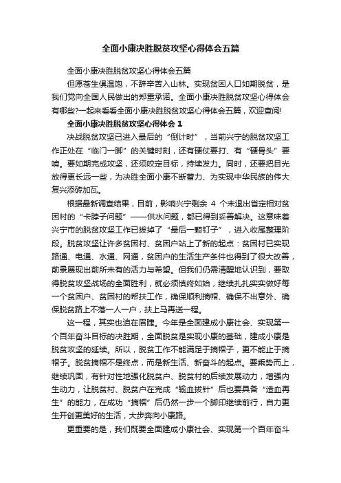 全面小康决胜脱贫攻坚心得体会五篇