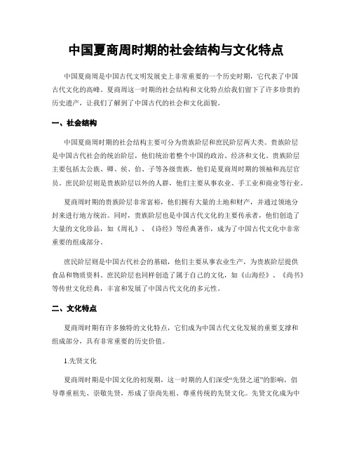 中国夏商周时期的社会结构与文化特点