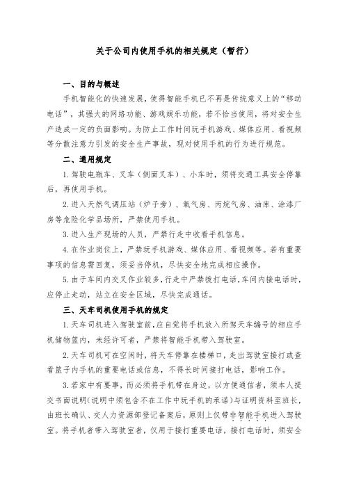 关于生产现场使用手机的规定-网络版