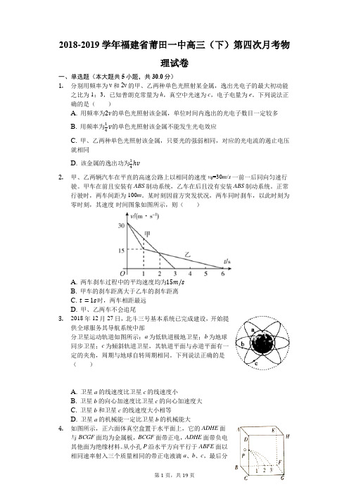 2018-2019学年福建省莆田一中高三(下)第四次月考物理试卷(解析版)