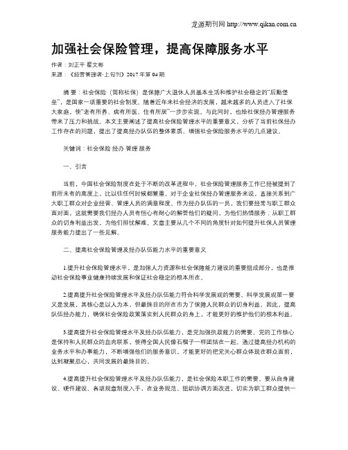 加强社会保险管理,提高保障服务水平