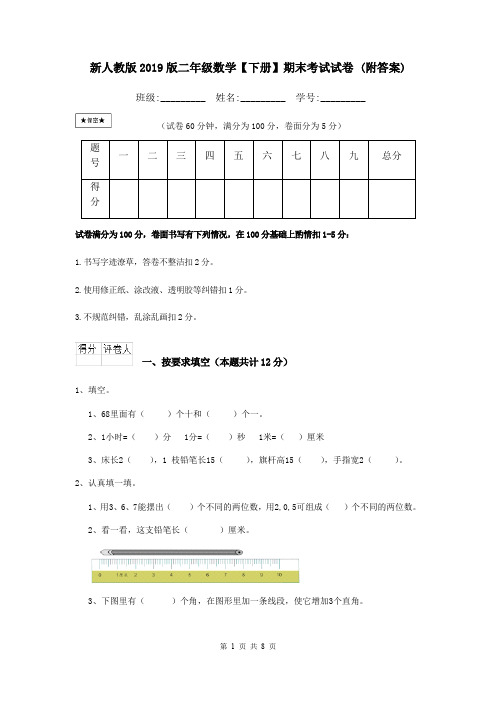 新人教版2019版二年级数学【下册】期末考试试卷 (附答案)