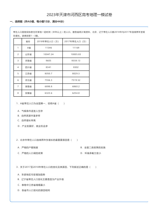 高中地理练习题 2023年天津市河西区高考地理一模试卷