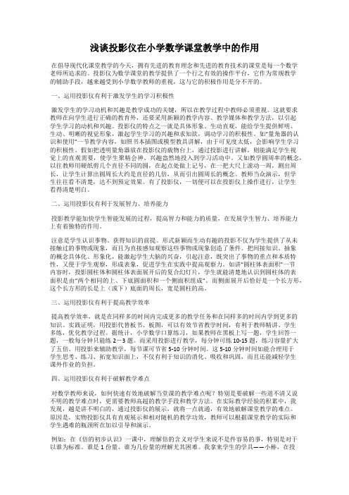 浅谈投影仪在小学数学课堂教学中的作用