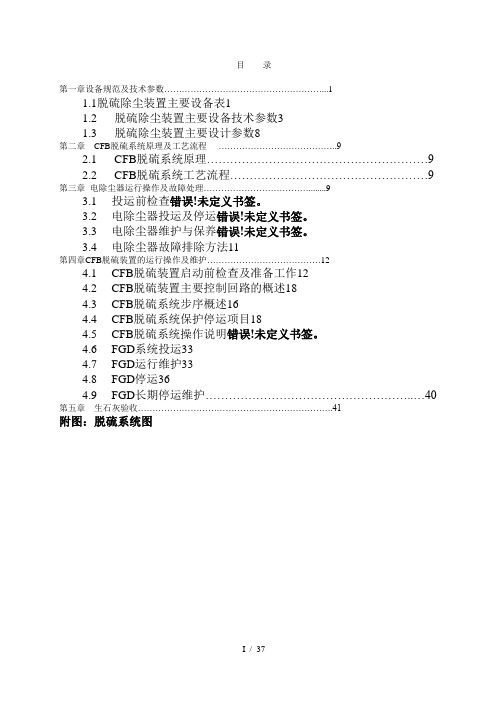 MW机组干法CFB脱硫系统操作标准规范