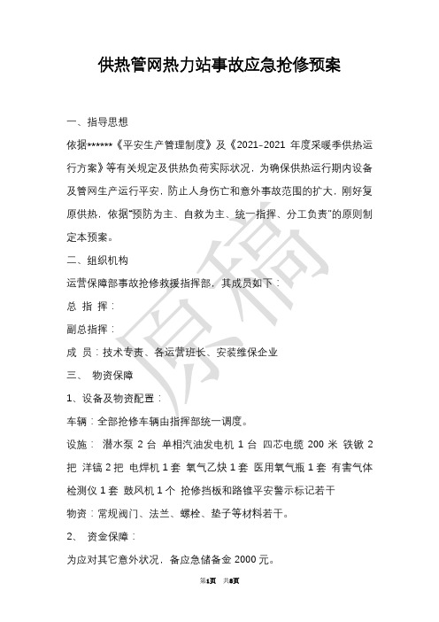 供热管网热力站事故应急抢修预案(Word最新版)