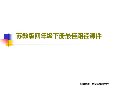 苏教版四年级下册最佳路径课件19页PPT