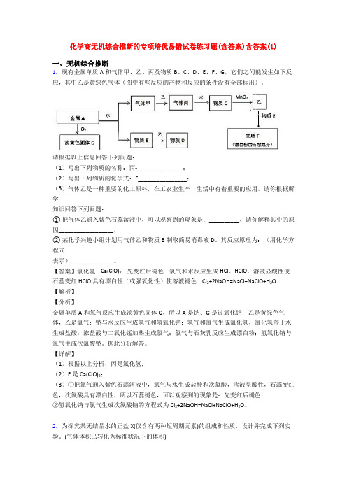 化学高无机综合推断的专项培优易错试卷练习题(含答案)含答案(1)