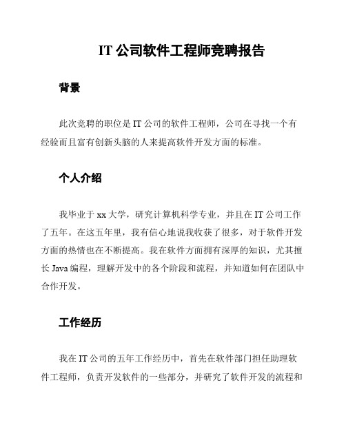 IT公司软件工程师竞聘报告