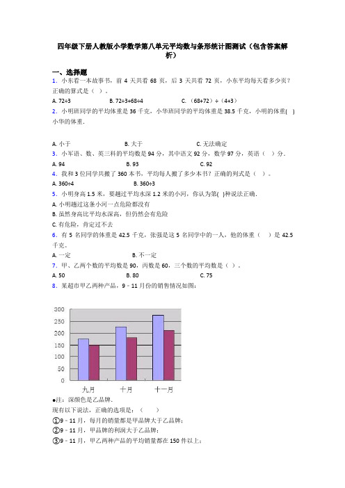 四年级下册人教版小学数学第八单元平均数与条形统计图测试(包含答案解析)