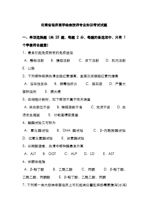 2022年云南省临床医学检验技师专业知识考试试题