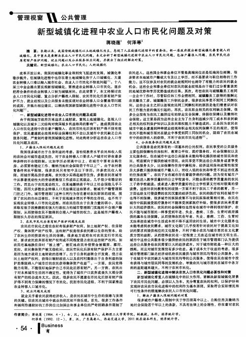 新型城镇化进程中农业人口市民化问题及对策