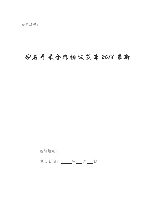砂石开采合作协议范本2018最新