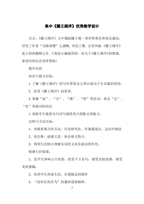 高中《滕王阁序》优秀教学设计