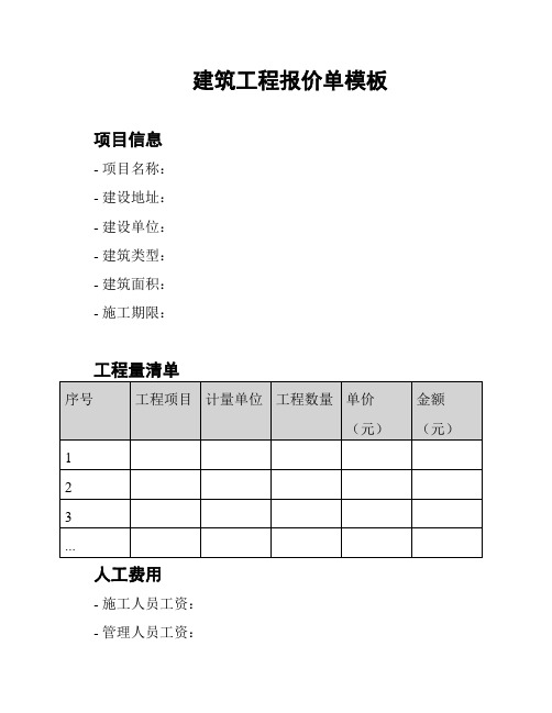 建筑工程报价单模板