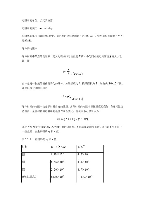 电阻率的单位换算