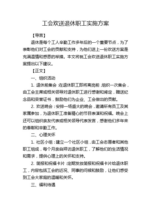 工会欢送退休职工实施方案