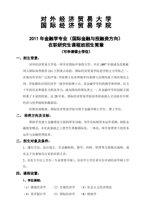 对外经济贸易大学国际经济贸易学院2011年金融学专业(国际金融与投融资方向)在职研究生课程班招生简章