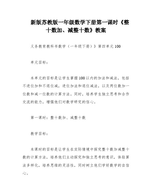 新版苏教版一年级数学下册第一课时《整十数加、减整十数》教案