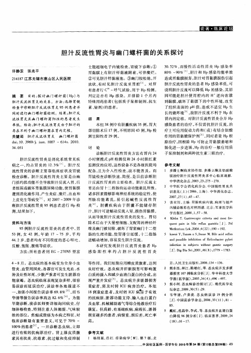 胆汁反流性胃炎与幽门螺杆菌的关系探讨