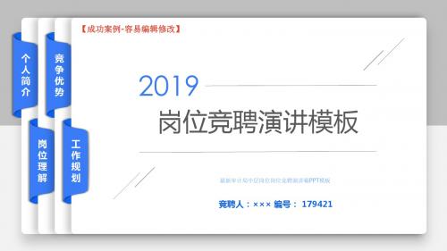 最新审计局中层岗位岗位竞聘演讲稿PPT模板