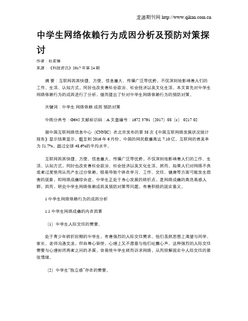 中学生网络依赖行为成因分析及预防对策探讨