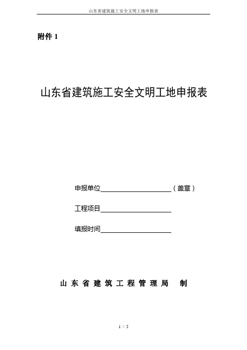 山东省建筑施工安全文明工地申报表